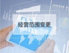 公司的經(jīng)營(yíng)范圍變更流程是怎樣的？有哪些需要注意的地方？ 