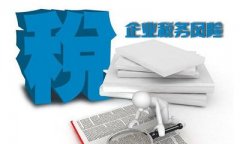 企業(yè)怎么做才能有效的控制自身的稅務(wù)風(fēng)險呢？ 