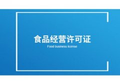 在網(wǎng)上開(kāi)店的食品經(jīng)營(yíng)許可證如何辦理？ 