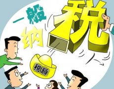 成都一般納稅人需要繳哪些稅？ 