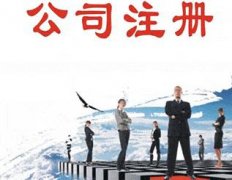 在成都龍泉驛區注冊安保服務(wù)公司需要什么資料，一般的注冊流程是怎樣的？ 