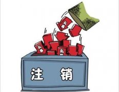 成都貴池區公司注銷(xiāo)流程介紹！ 