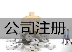 九寨溝縣注冊一個(gè)公司有哪些好處？ 