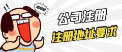 德陽(yáng)市公司注冊時(shí)該如何選擇公司地址？ 