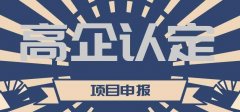 高企認定后有什么好處？可以享受哪些優(yōu)惠政策？ 
