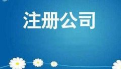 有限責任公司注冊該怎么做？公司注冊的流程大全！ 
