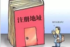 公司注冊的的地址資料怎么準備？注冊地址該如何選擇？ 