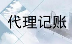 代理記賬包含哪些服務(wù)內容?代理記賬機構怎么選？ 