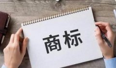 商標注冊應該準備哪些資料？商標注冊的流程是什么？ 