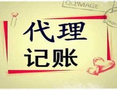 成都代理記賬公司哪家好?新都區代理記賬公司收費標準一般多少錢(qián)? 
