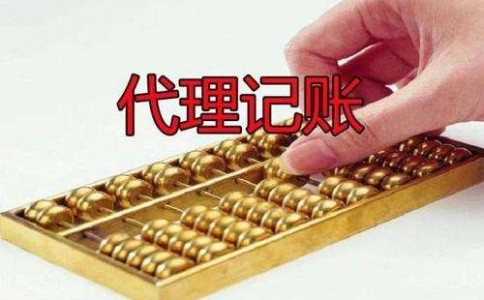 成都龍泉驛區找代理記賬公司靠譜嗎？成都代理記賬的收費是多少？