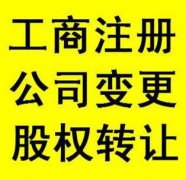 龍泉驛區新公司注冊代辦理費用多少錢(qián)?條件的流程又是怎樣的呢? 