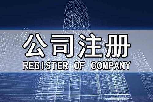 成都新注冊公司需要注意哪些事項?青羊區注冊公司所需要的資料?