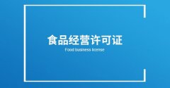 成都餐飲經(jīng)營(yíng)許可證怎么申請?餐飲證大概需要多少錢(qián)? 