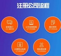 無(wú)地址公司免費注冊?注冊公司流程和一年維護費用? 