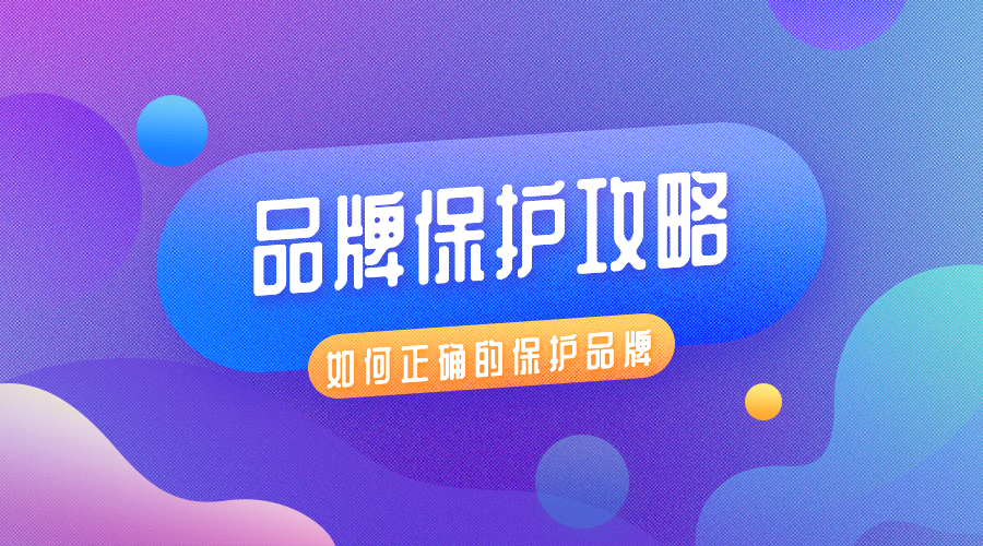 成都成立公司必須要有注冊商標嗎?龍泉驛區公司商標注冊說(shuō)明流程?