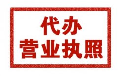 代辦注冊公司執照多少錢(qián)?代辦營(yíng)業(yè)執照需要什么手續? 