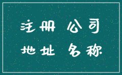 成都注冊公司無(wú)地址怎么辦?個(gè)人住宅能注冊公司嗎? 