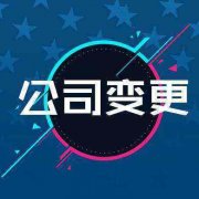 成都公司注冊地址變更需要什么資料?公司注冊地址變更需要多少錢(qián)? 