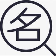 公司名稱(chēng)注冊怎樣查重名，公司名稱(chēng)注冊重名查詢(xún)方法? 