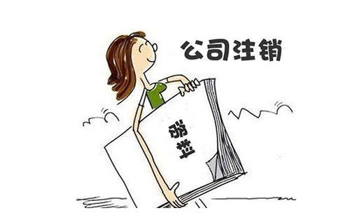 影響成都公司注銷(xiāo)的因素，金牛區公司剛成立就想注銷(xiāo)如何辦理?