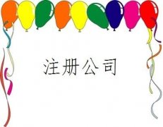 雙流區辦注冊小公司需要哪些條件?代辦注冊小公司注冊費用多少? 