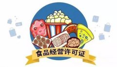 成都辦理食品經(jīng)營(yíng)許可證需要什么資料?新都區辦理食品經(jīng)營(yíng)許可證所需流程? 