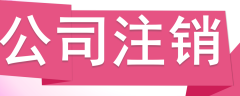 公司注銷(xiāo)，分公司怎么辦理注銷(xiāo)？ 