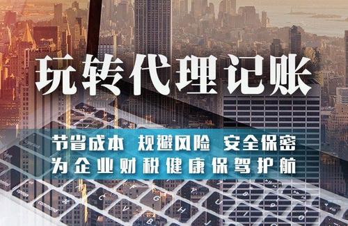 為什么建議中小微企業(yè)要找代帳機構辦理注冊和記賬？ 