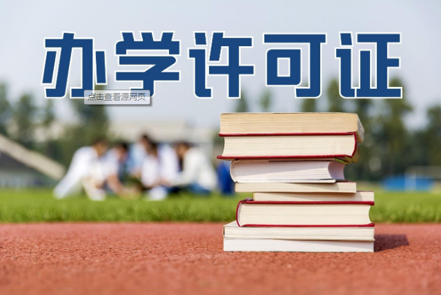 綿陽(yáng)辦學(xué)許可證