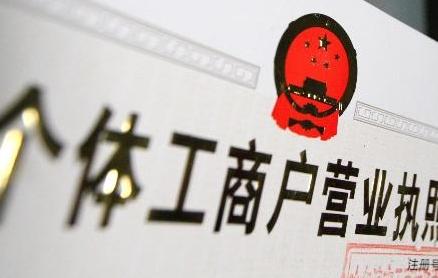 綿陽(yáng)注冊個(gè)體戶(hù)和注冊公司的利弊 