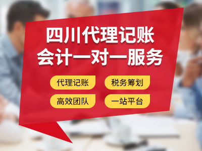 內江中小微企業(yè)為什么要選擇代理記賬報稅公司（內江代理記賬平臺） 