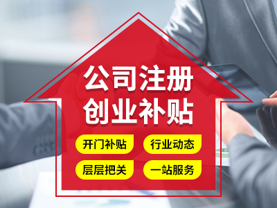 成都金牛區在公司注冊前，要做好哪些準備能方便公司注冊 