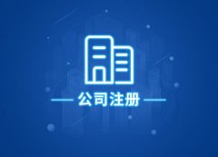 成都高新區公司注冊為什么要找工商代理？高新區公司注冊?xún)热?